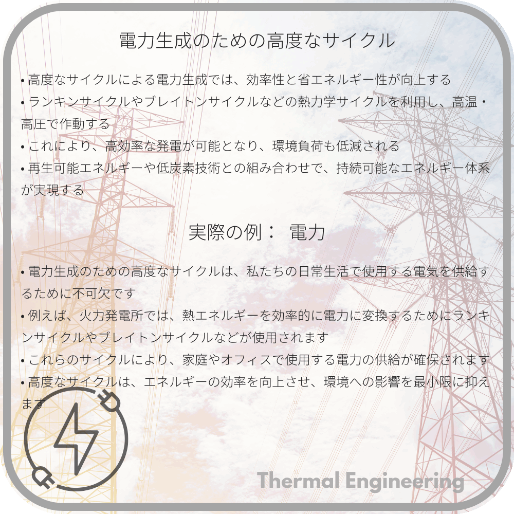電力生成のための高度なサイクル