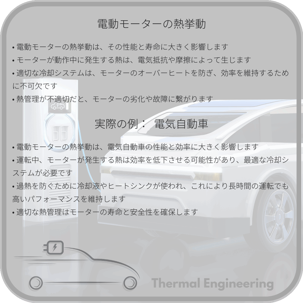 電動モーターの熱挙動