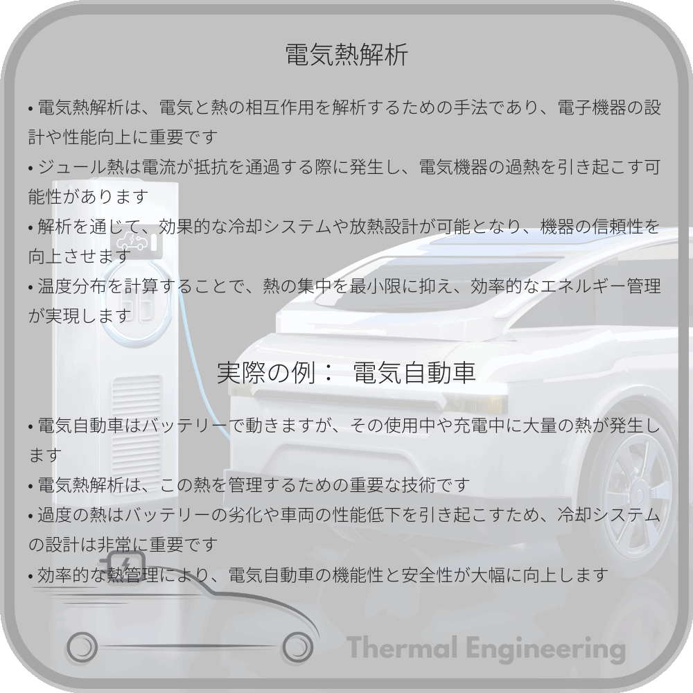 電気熱解析