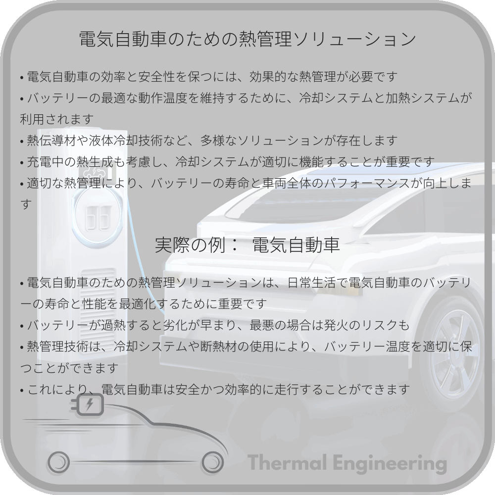 電気自動車のための熱管理ソリューション