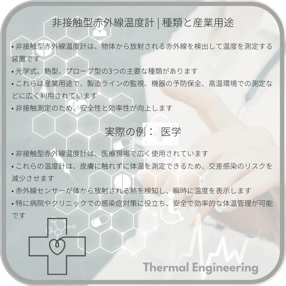 非接触型赤外線温度計 | 種類と産業用途