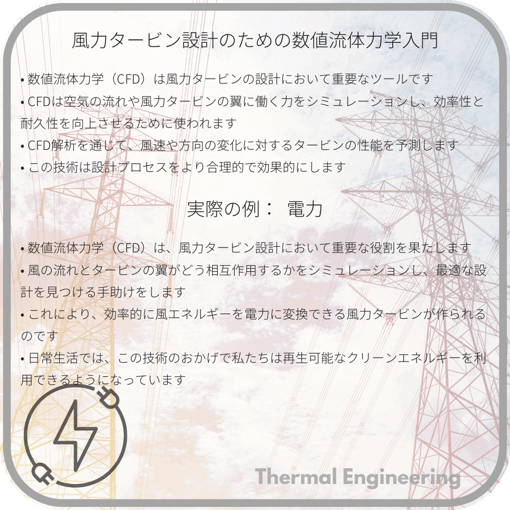 風力タービン設計のための数値流体力学入門