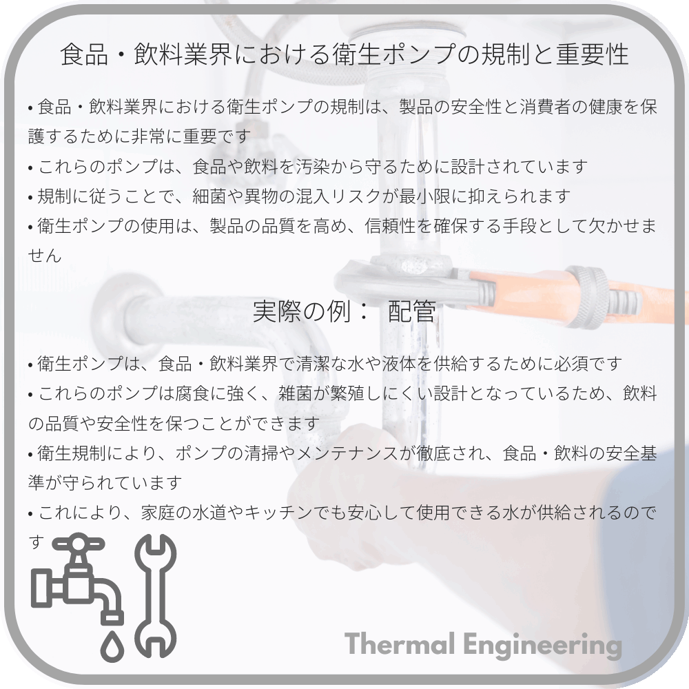 食品・飲料業界における衛生ポンプの規制と重要性