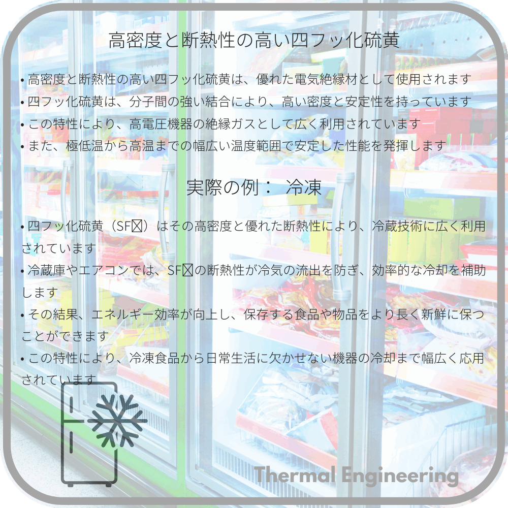高密度と断熱性の高い四フッ化硫黄