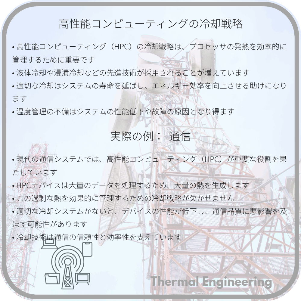 高性能コンピューティングの冷却戦略