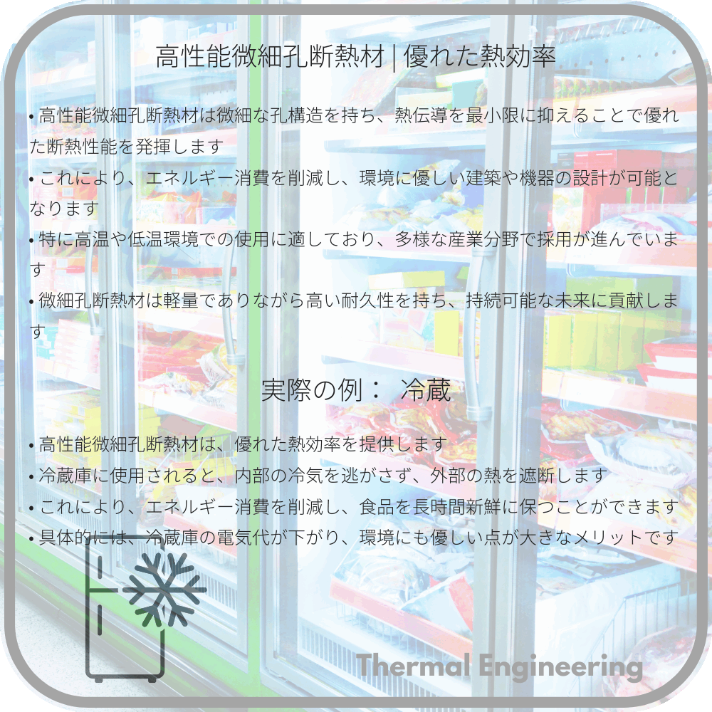 高性能微細孔断熱材 | 優れた熱効率
