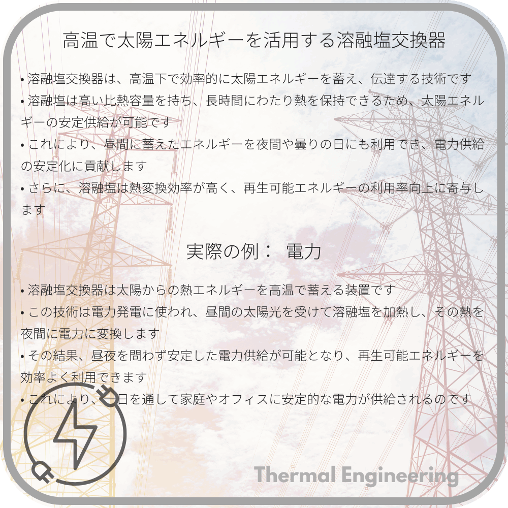 高温で太陽エネルギーを活用する溶融塩交換器