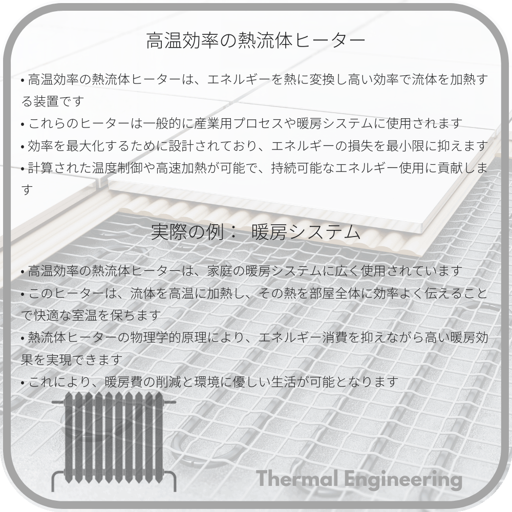 高温効率の熱流体ヒーター