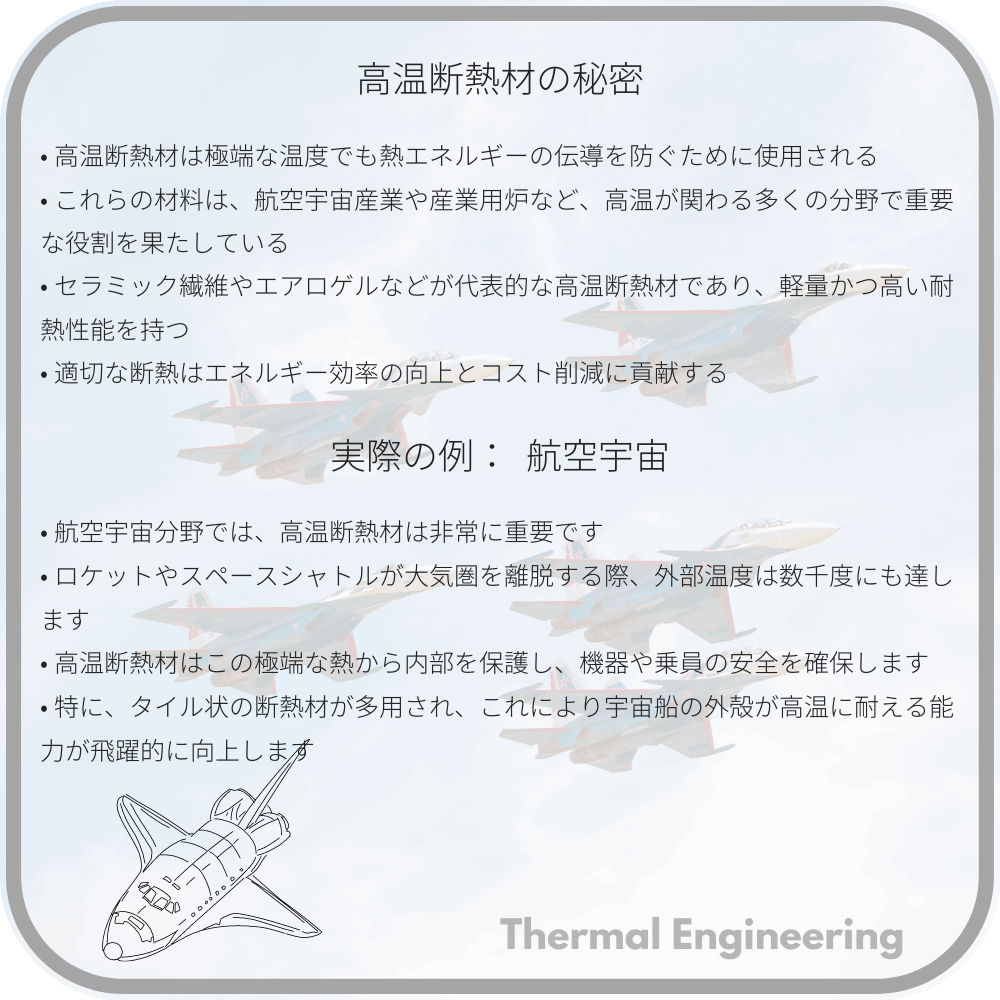 高温断熱材の秘密