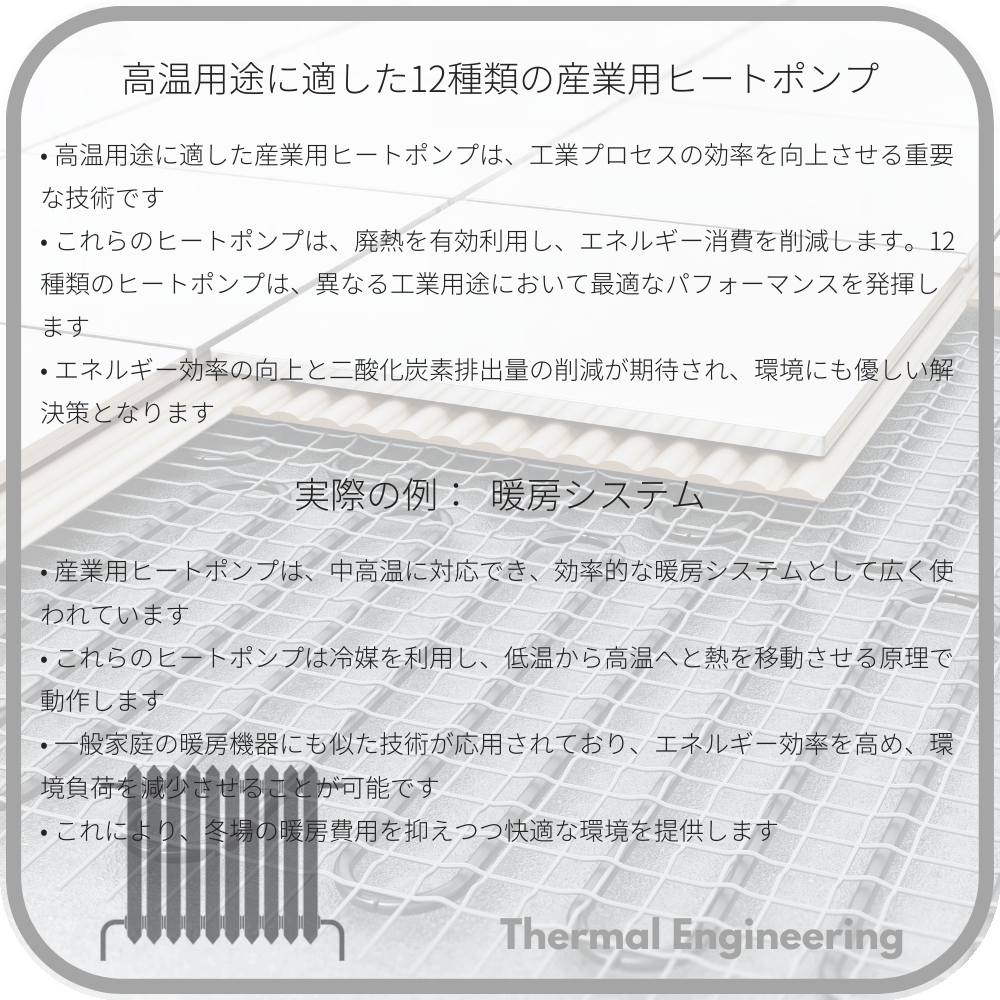 高温用途に適した12種類の産業用ヒートポンプ