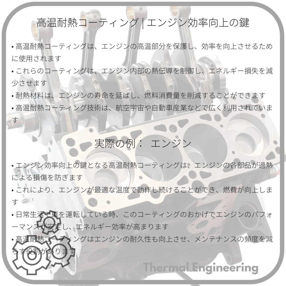 高温耐熱コーティング | エンジン効率向上の鍵