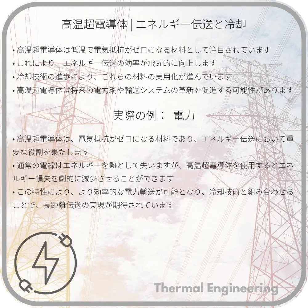 高温超電導体 | エネルギー伝送と冷却