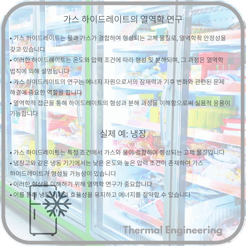 가스 하이드레이트의 열역학 연구