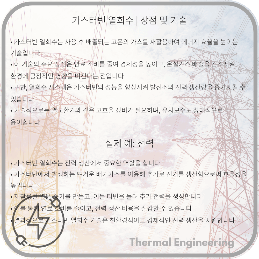 가스터빈 열회수 | 장점 및 기술