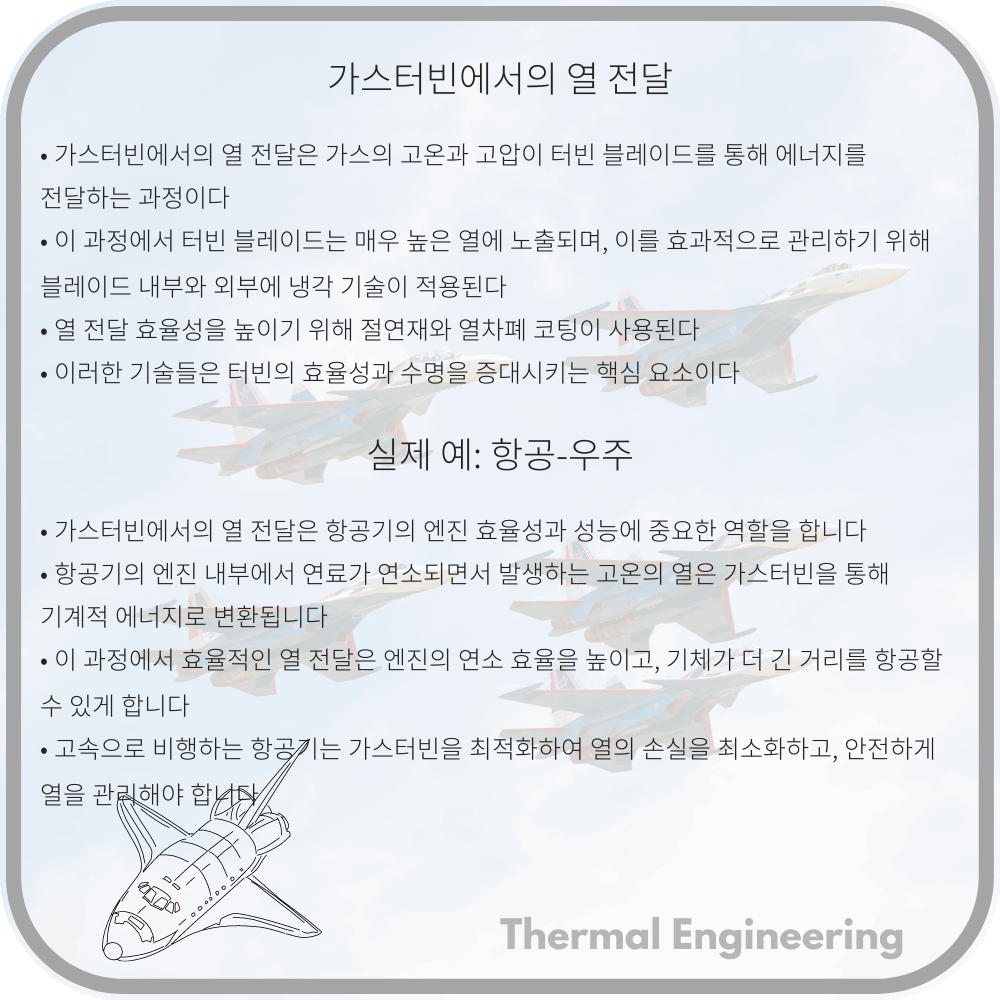 가스터빈에서의 열 전달