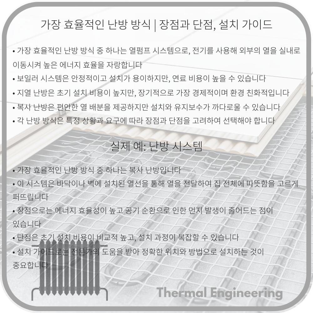 가장 효율적인 난방 방식 | 장점과 단점, 설치 가이드