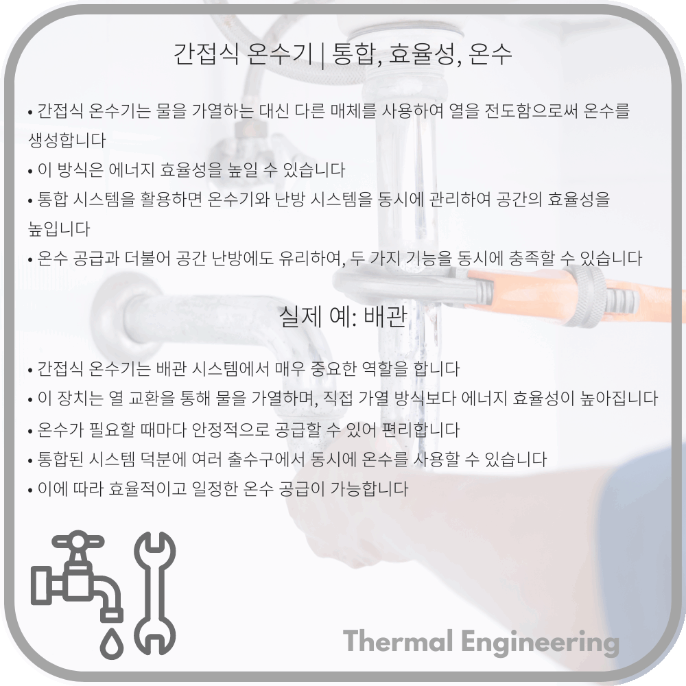 간접식 온수기 | 통합, 효율성, 온수
