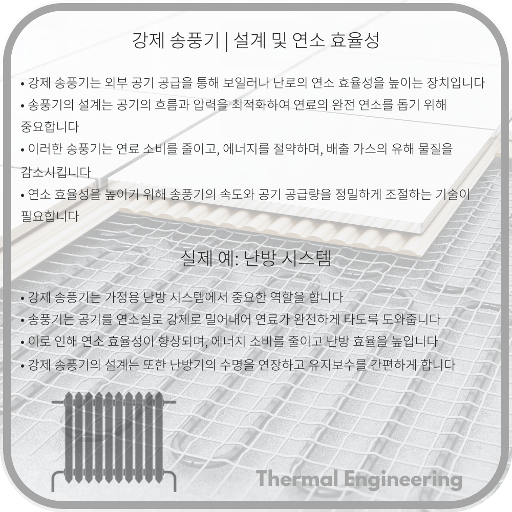 강제 송풍기 | 설계 및 연소 효율성
