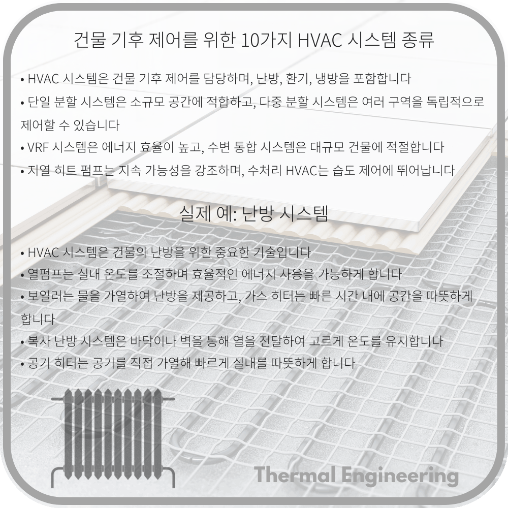 건물 기후 제어를 위한 10가지 HVAC 시스템 종류