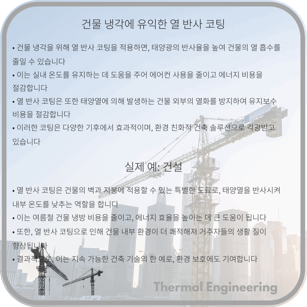 건물 냉각에 유익한 열 반사 코팅