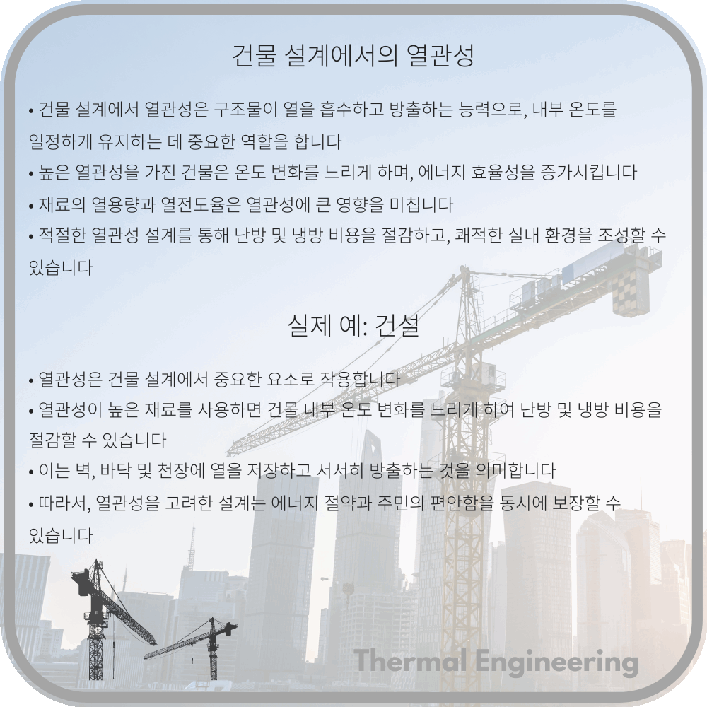 건물 설계에서의 열관성