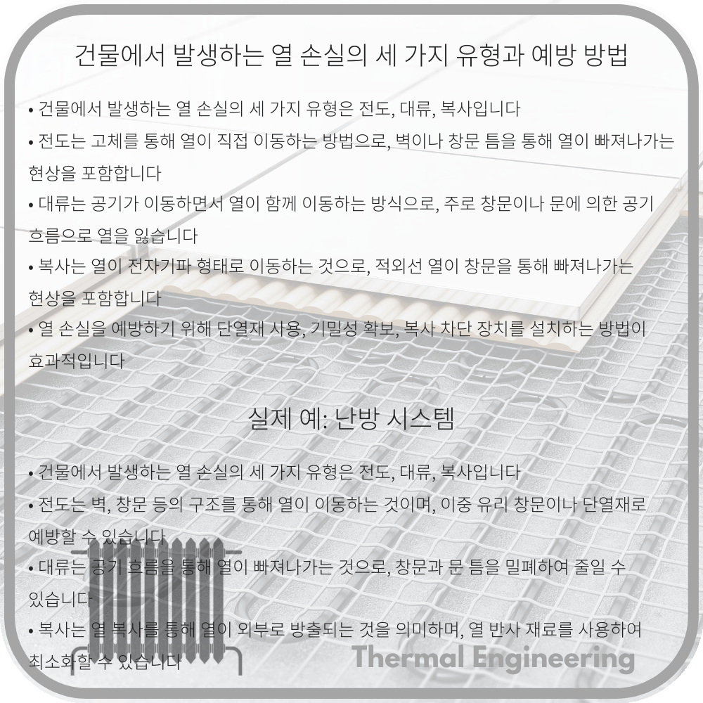 건물에서 발생하는 열 손실의 세 가지 유형과 예방 방법