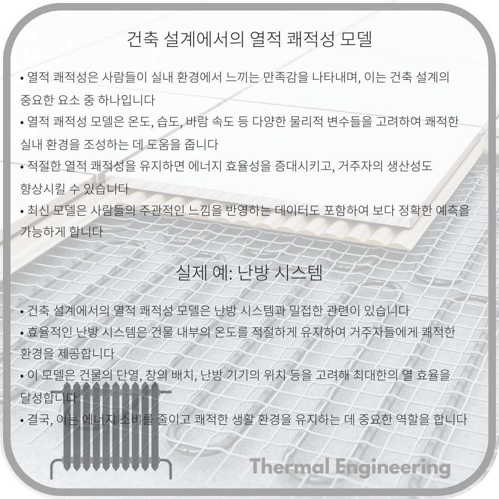 건축 설계에서의 열적 쾌적성 모델