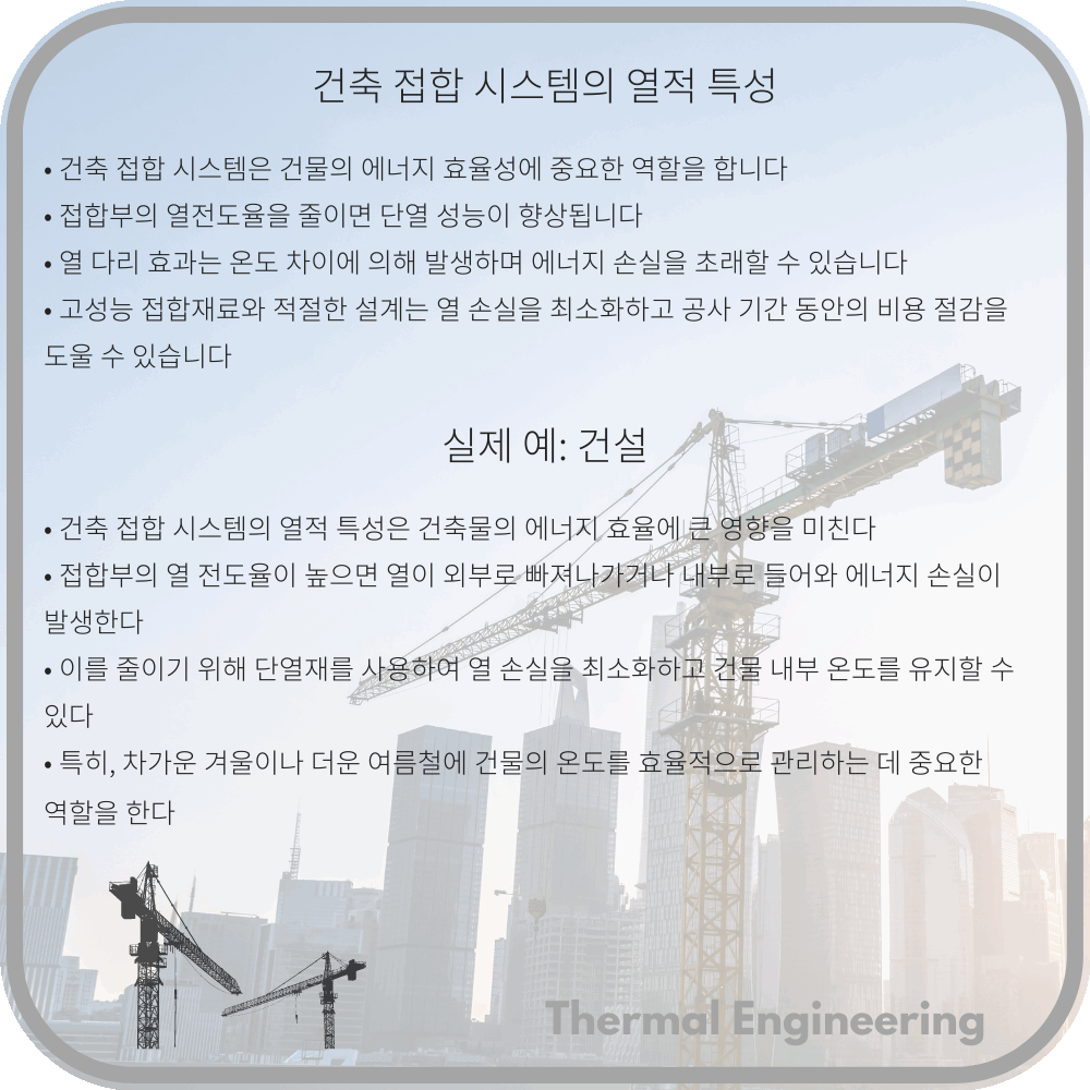 건축 접합 시스템의 열적 특성