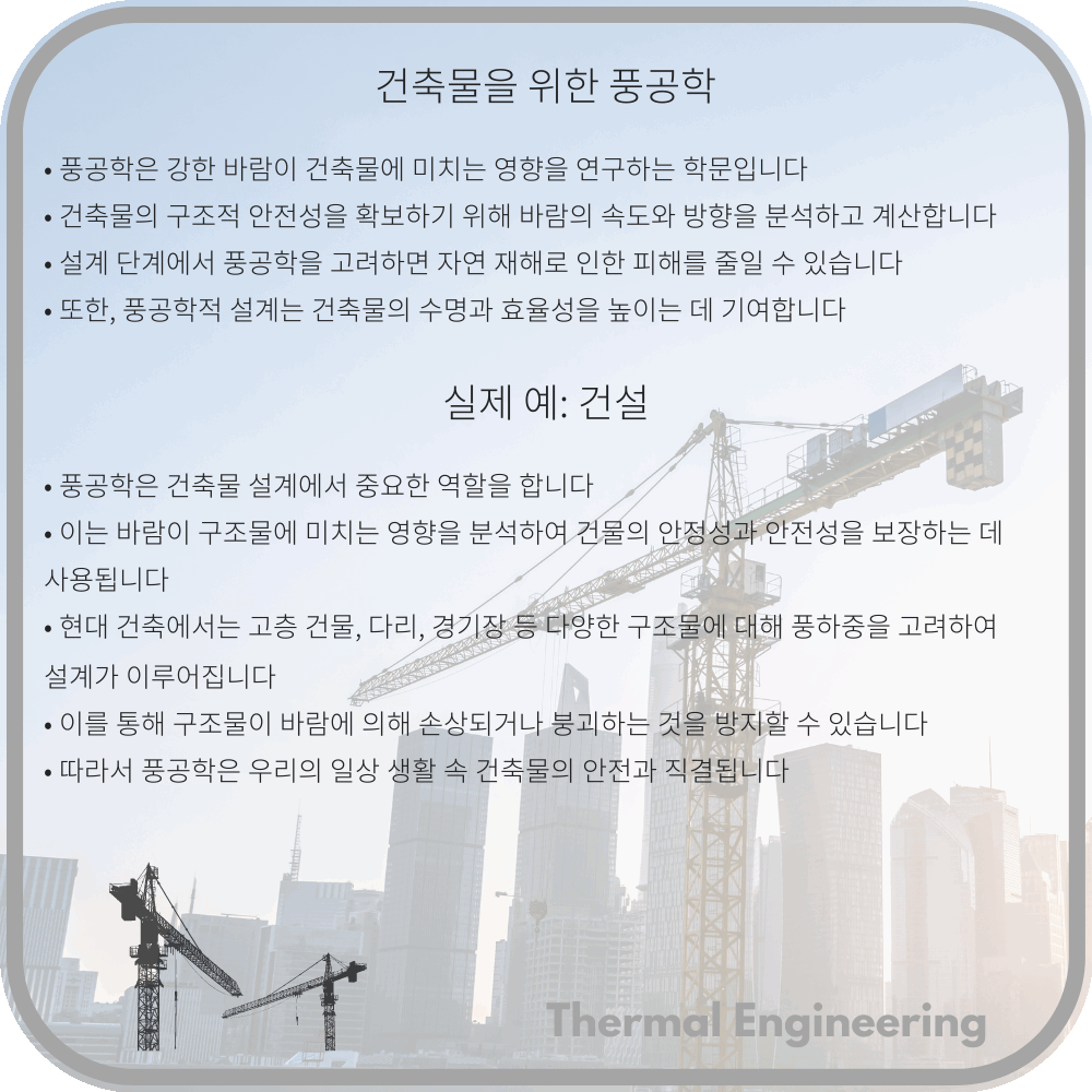건축물을 위한 풍공학