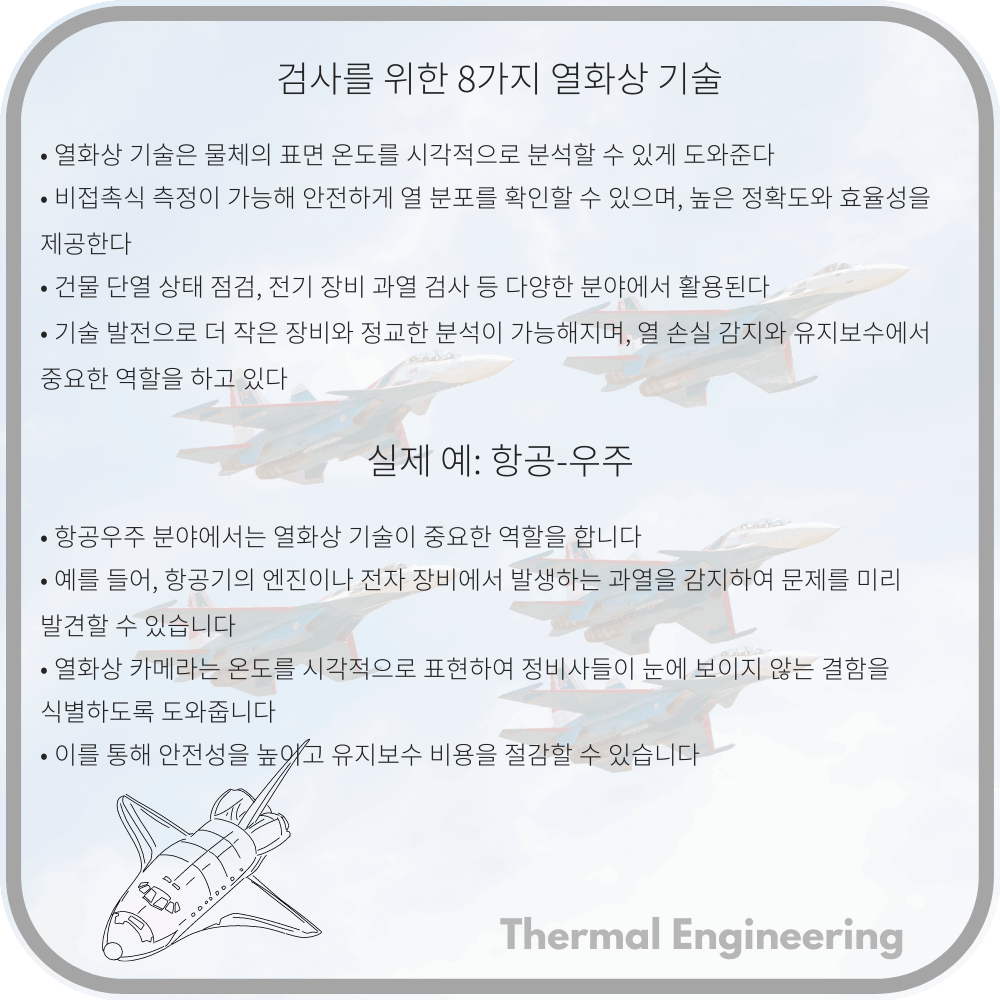 검사를 위한 8가지 열화상 기술