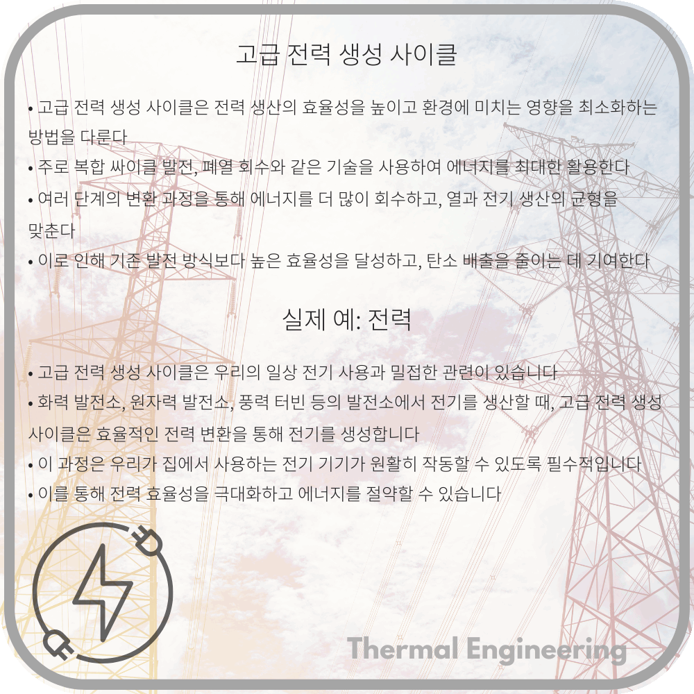 고급 전력 생성 사이클