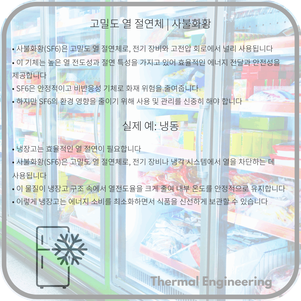 고밀도 열 절연체 | 사불화황