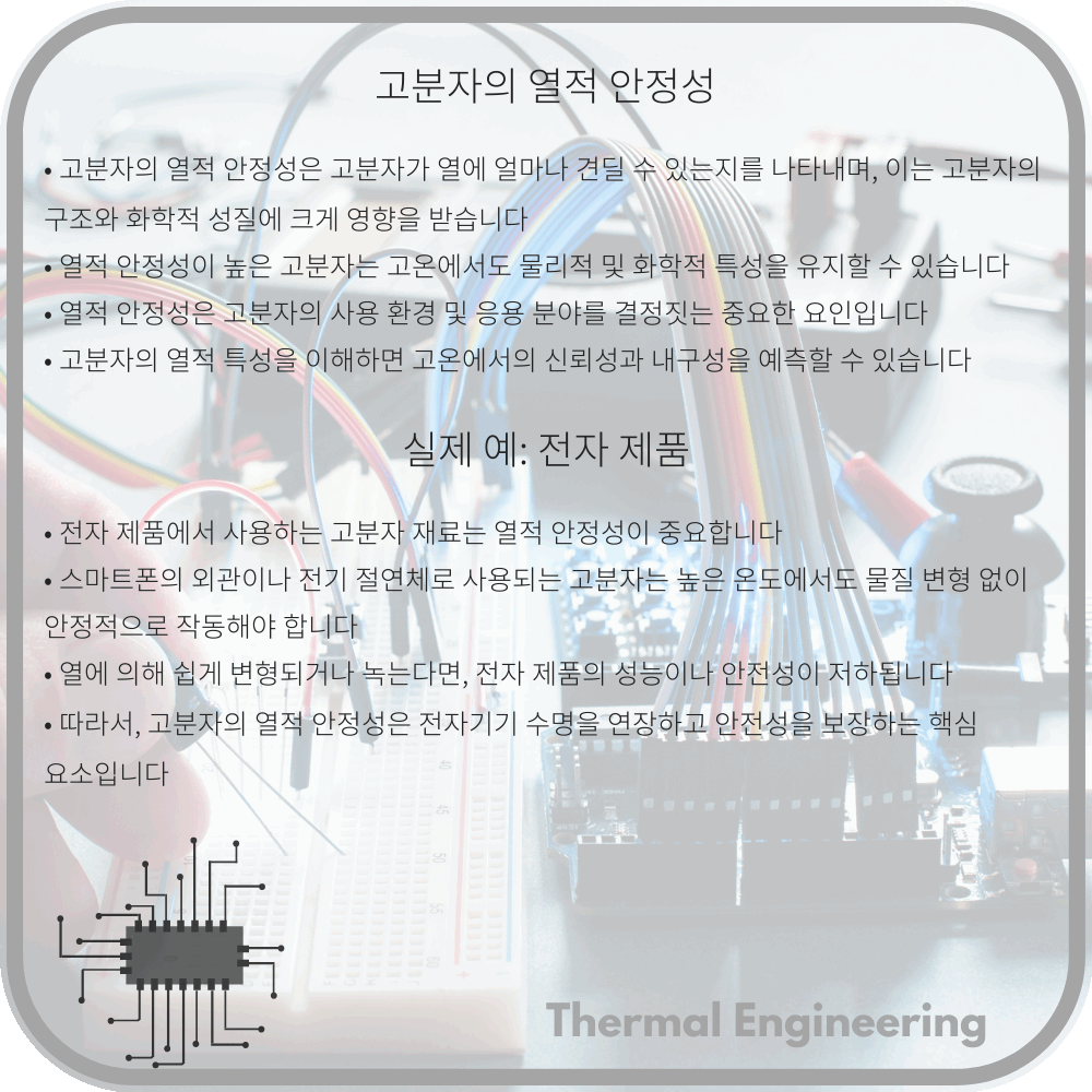 고분자의 열적 안정성
