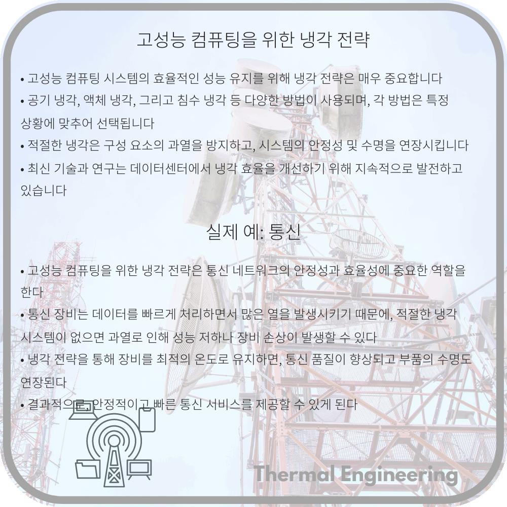 고성능 컴퓨팅을 위한 냉각 전략
