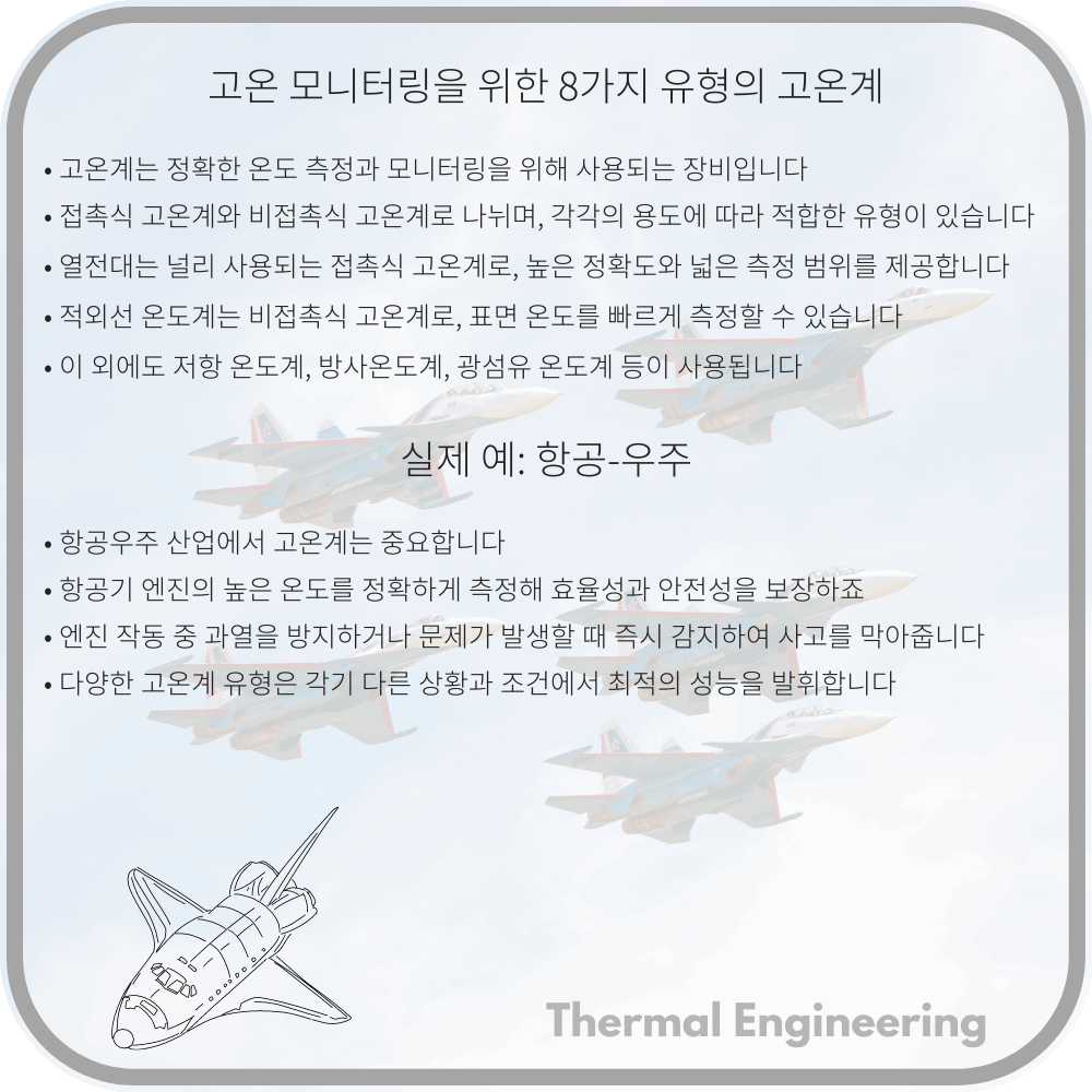 고온 모니터링을 위한 8가지 유형의 고온계