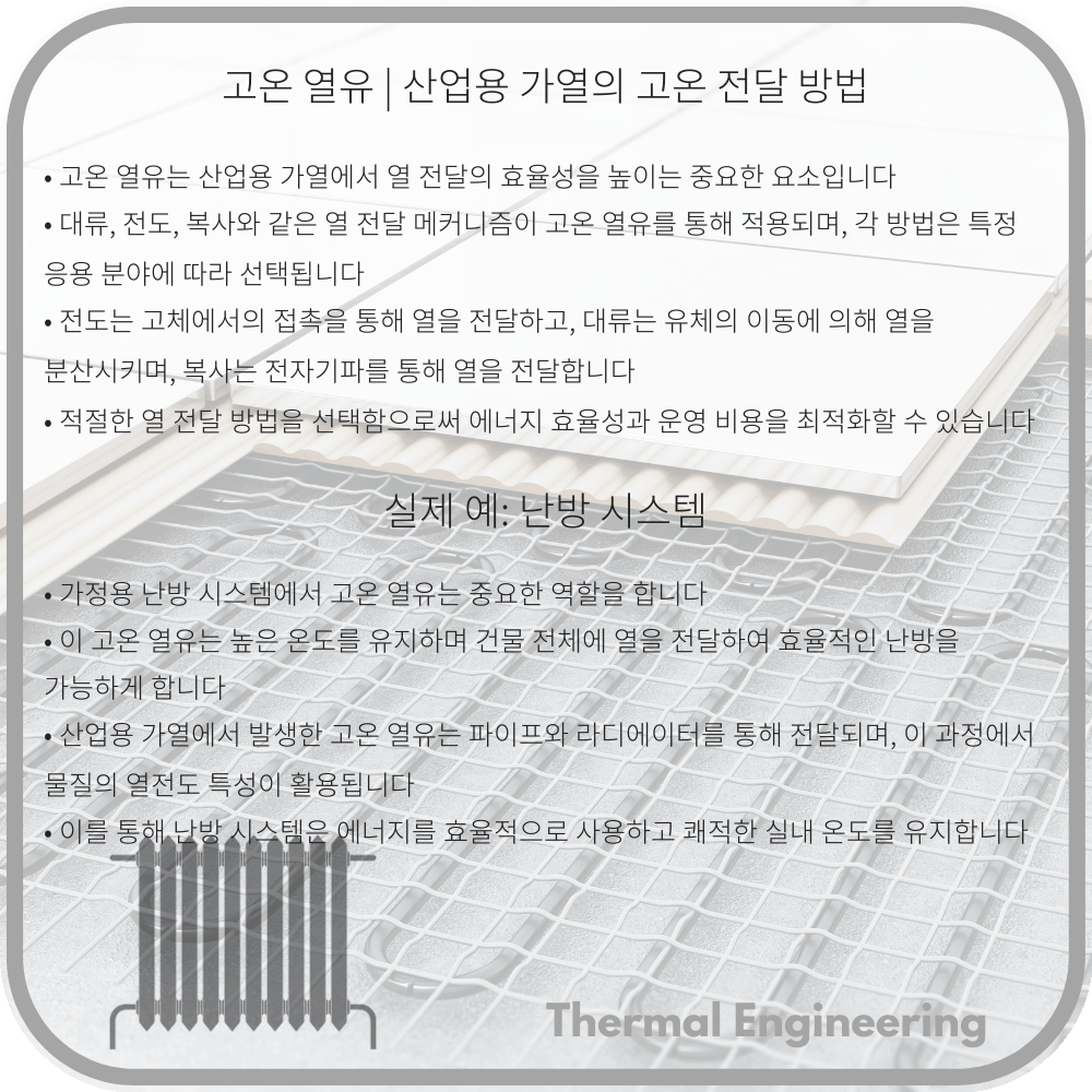 고온 열유 | 산업용 가열의 고온 전달 방법