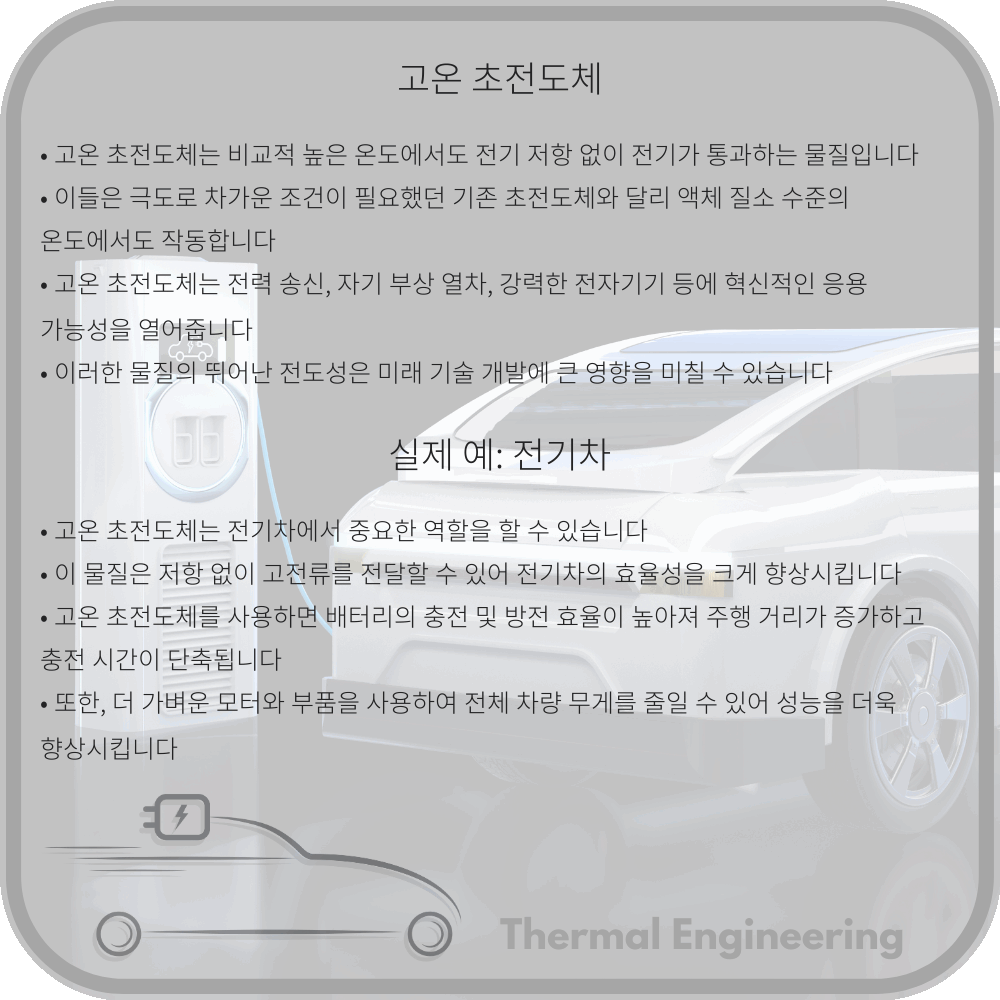 고온 초전도체