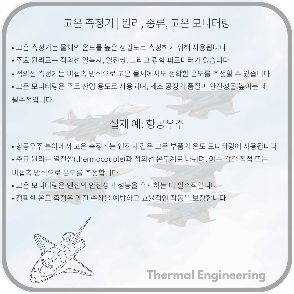 고온 측정기 | 원리, 종류, 고온 모니터링