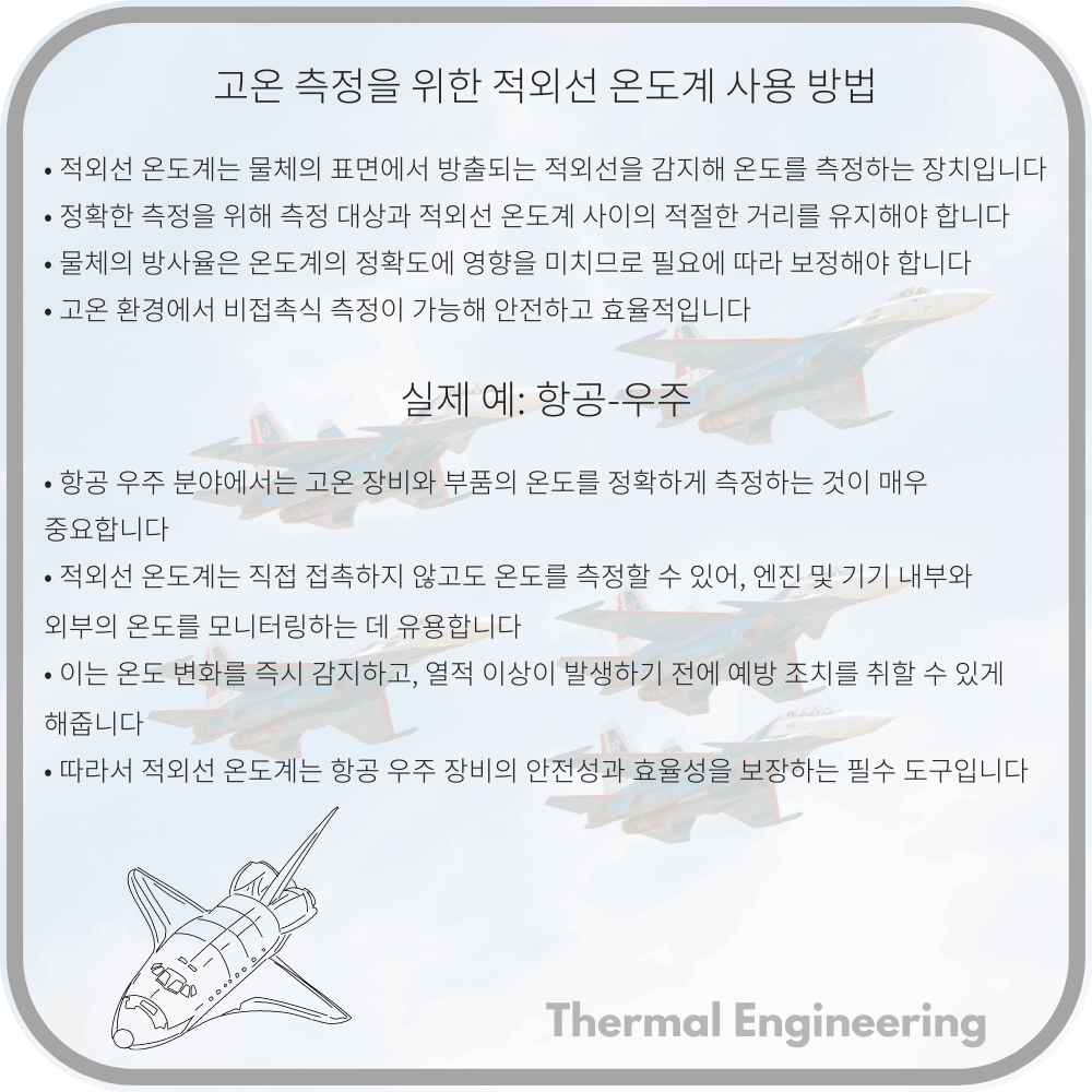 고온 측정을 위한 적외선 온도계 사용 방법
