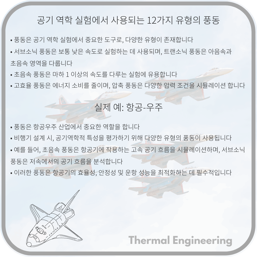 공기 역학 실험에서 사용되는 12가지 유형의 풍동