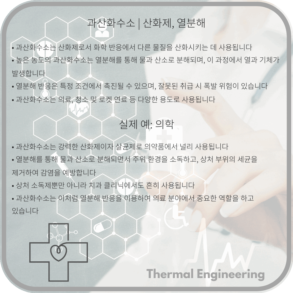 과산화수소 | 산화제, 열분해