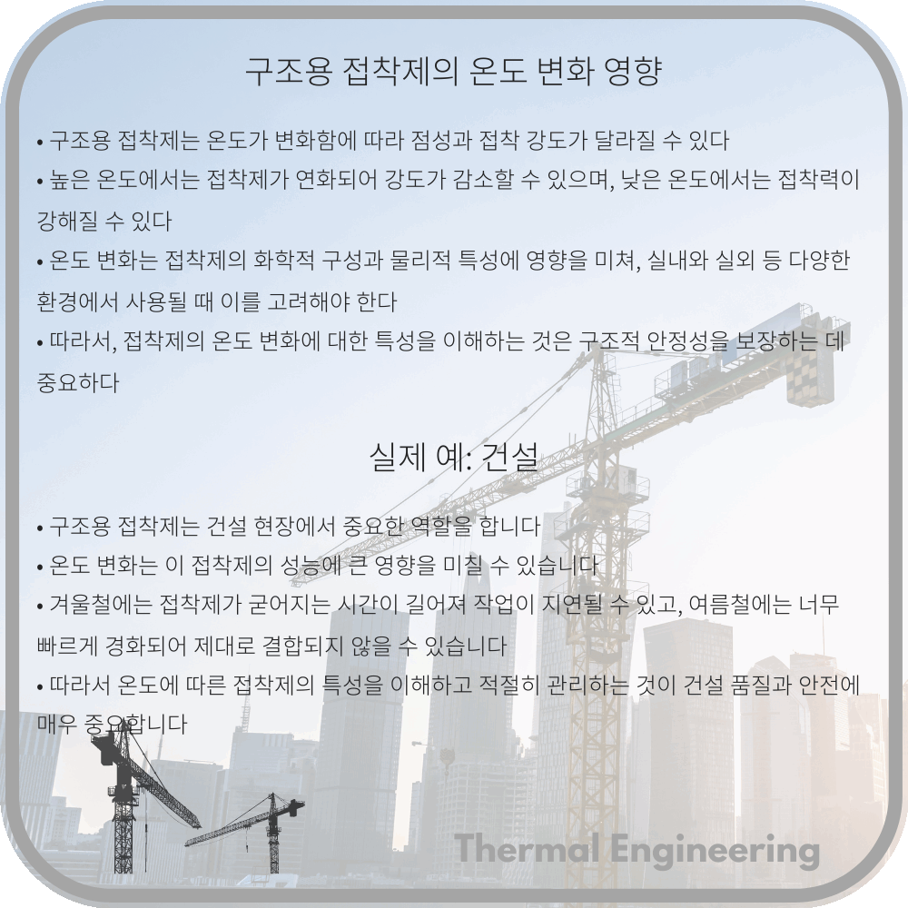 구조용 접착제의 온도 변화 영향