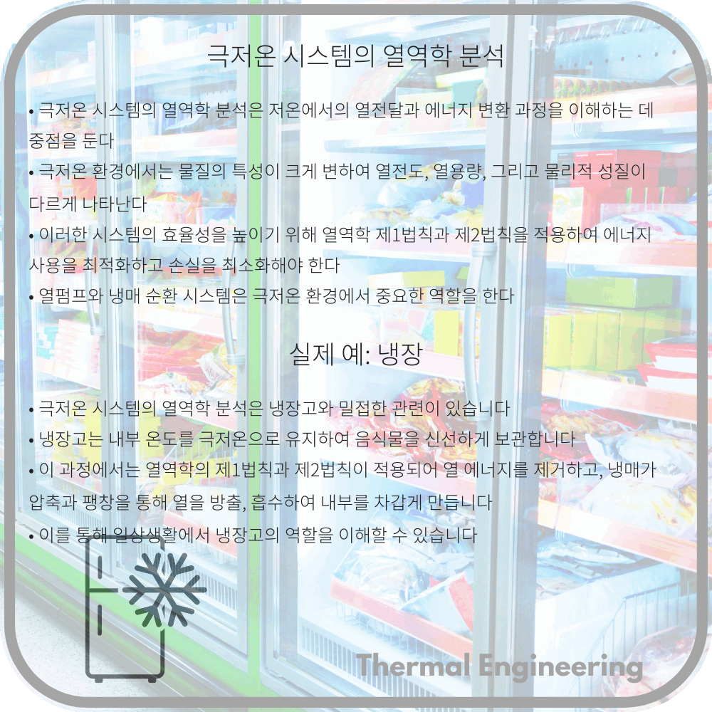 극저온 시스템의 열역학 분석