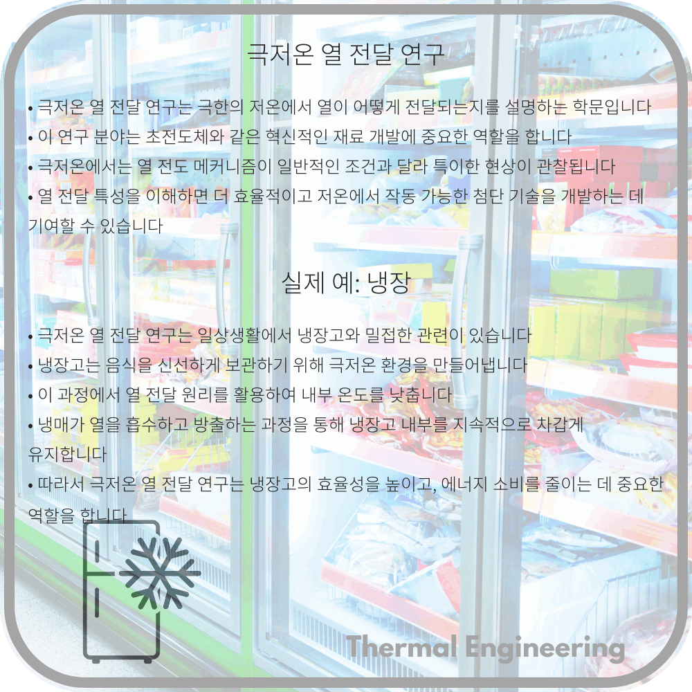 극저온 열 전달 연구