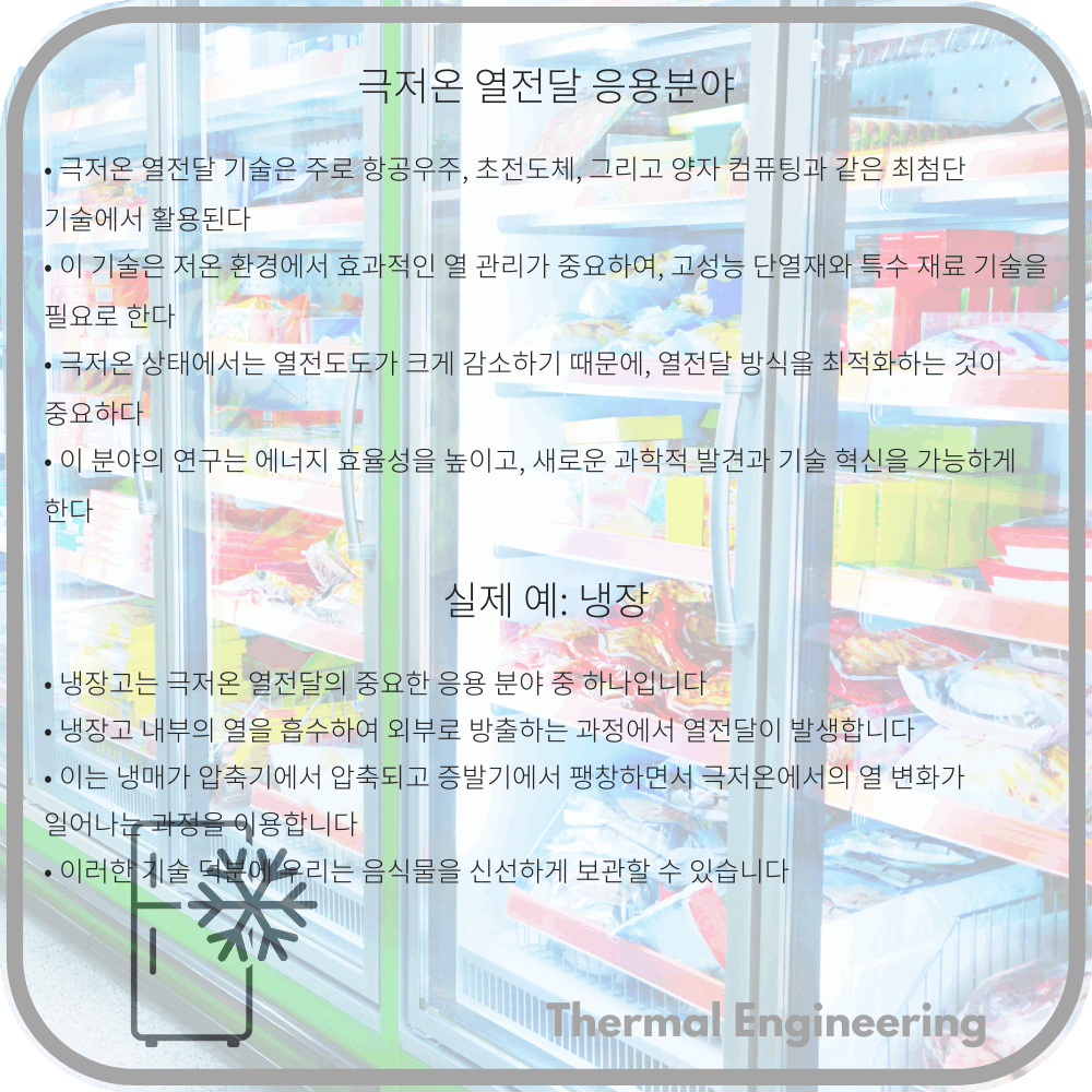 극저온 열전달 응용분야