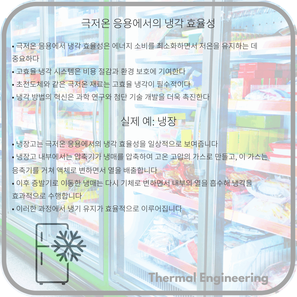 극저온 응용에서의 냉각 효율성