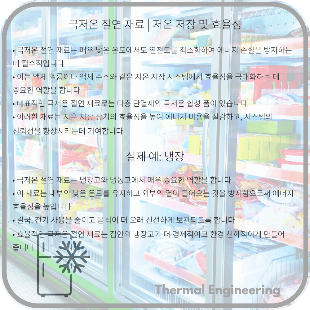극저온 절연 재료 | 저온 저장 및 효율성
