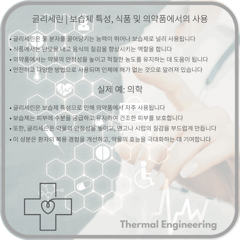 글리세린 | 보습제 특성, 식품 및 의약품에서의 사용