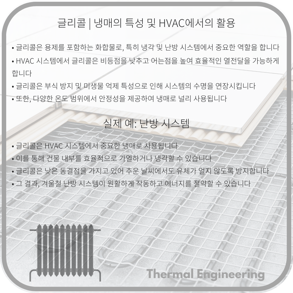 글리콜 | 냉매의 특성 및 HVAC에서의 활용