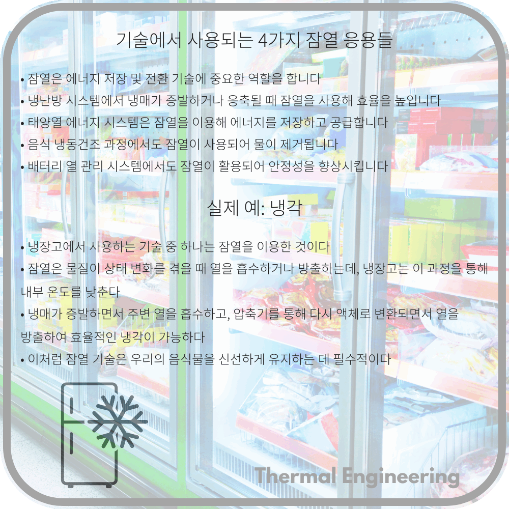 기술에서 사용되는 4가지 잠열 응용들